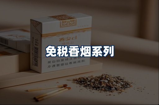免税香烟展示